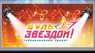 Промо-ролик телевизионного проекта "Будь звездой!" (3 сезон)