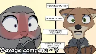 Стыд┃Savage Company┃часть 4┃ Зверополис┃Озвученный комикс┃Loki & Snack