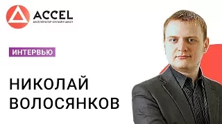 Интервью с Николаем Волосянковым – Акселератор онлайн-школ ACCEL