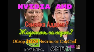 Nvidia и AMD Лохоконвейер? Семейка Аддамс? Жадность не порок? Большой обзор 2024 Честно от СэнСэя!