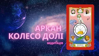 Аркан Колесо долі (медитація)