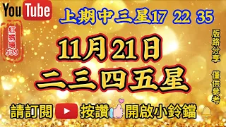 11月21日✨今彩539 ✨二三四五星✨🎉上期中三星⭐1️⃣7️⃣⭐2️⃣2️⃣⭐3️⃣5️⃣🎉✨紅螞蟻539