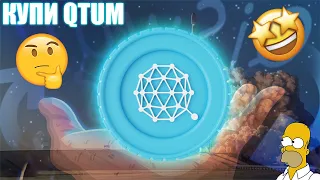 ТОП ПРИЧИН ДЛЯ ПОКУПКИ КРИПТОВАЛЮТЫ QTUM УЖЕ СЕЙЧАС! ТЫ ПРОСТО ОБЯЗАН ИМЕТЬ В ПОРТФЕЛЕ ЭТУ МОНЕТУ!