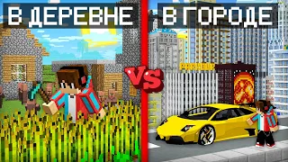 ЖИТЬ В ДЕРЕВНЕ ЖИТЕЛЕЙ ПРОТИВ ЖИТЬ В ГОРОДЕ ЖИТЕЛЕЙ В МАЙНКРАФТ | Компот Minecraft