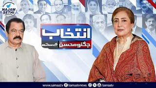 Rana Sanaullah Interview Part 2 | Intekhab Jugnu Mohsin Kay Sath | Samaa TV | Najam Sethi Official