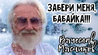 Забери меня бабайка забери!!!. Мясников. Бабайка.