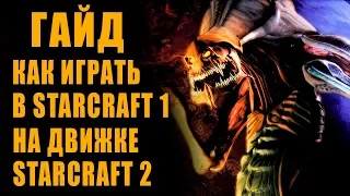 ГАЙД! КАК ИГРАТЬ В STARCRAFT 1 НА ДВИЖКЕ STARCRAFT 2 | MASS RECALL 2021