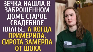 Зечка нашла в заброшенном доме старое свадебное платье, а когда примерила, сирота замерла от шока