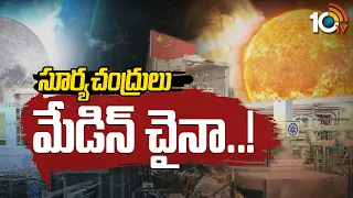 సూర్యచంద్రులు మేడిన్ చైనా..! | After Sun, China builds artificial 'Moon' | Special Focus | 10TV News