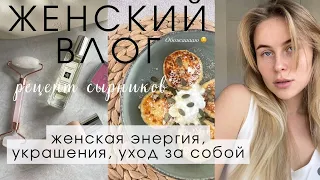 VLOG утренние ритуалы, рецепт сырников, женская энергия, книги, косметика, мои украшения | часть 1