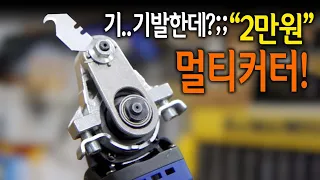 【🤴Ep.238】 갖고 있던 그라인더가 온갖 작업이 가능한 멀티커터로 변신한다?! 기발한 멀티커터 맘멜