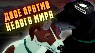 ЧУМНЫЕ ПСЫ | Почему мульт сняли с проката