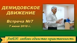 "Демидовское движение". Встреча седьмая от 07.06.2018 г.