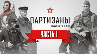 Партизаны 1941 (Partisans 1941): ЧАСТЬ 1 – ПОБЕГ ИЗ ПЛЕНА ✪ PС [2K] 1440р