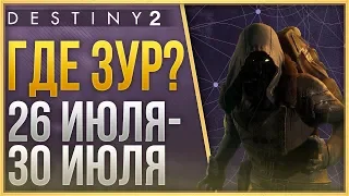 Destiny 2 Где ЗУР❓ 26 ИЮЛЯ - 30 ИЮЛЯ❗
