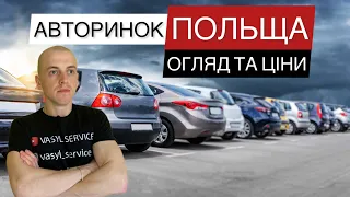 ОГЛЯД АВТОРИНКУ В ПОЛЬЩІ. ЦІНИ НА АВТО В ПОЛЬЩІ. #польша #авто #цены