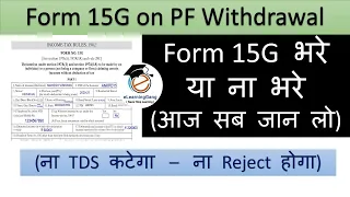 form 15g for pf withdrawal rule 2024 | Save tds on pf withdrawal | how to fill Form 15g in epf