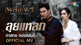 ลุยแหลก Ost.เพลิงไพร | ภาสกร ทองแสนดี [Official MV]