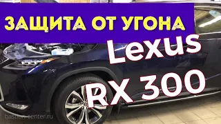 Защита от угона Lexus RX300