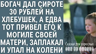 Богач дал сироте 30 р на хлебушек, а едва тот привел его к могиле своей матери, упал на колени