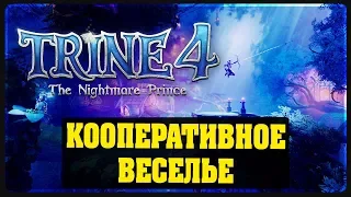 Trine 4 The Nightmare Prince - Кооперативное веселье