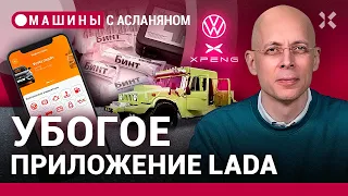 АСЛАНЯН: Приложение LADA. Яркое наполнение новой аптечки. Китай напал на Германию / МАШИНЫ