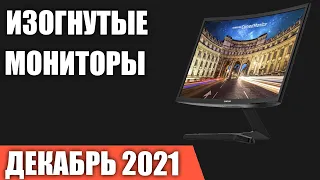 ТОП—8. Лучшие изогнутые мониторы. Декабрь 2021 года. Рейтинг!