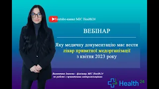 Яку медичну документацію має вести лікар приватної медорганізації з квітня 2023 року