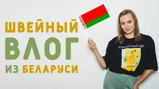 ШВЕЙНЫЙ ВЛОГ ИЗ БЕЛАРУСИ: МАГАЗИН С БЕЛОРУССКИМ ЛЬНОМ "ЛЯНОК", МУЗЕЙ УТЮГА