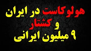 هولوکاست در ایران و کشتار ۹ میلیون ایرانی