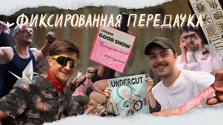 Фиксированная передачка | гонка Undercut в Зеленограде на фиксах