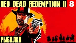 Red Dead Redemption 2 - ничего толком не сделал, а прошло 2 часа. Рыбалка!  #8