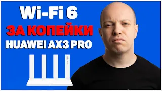 Wi-Fi 6 за копейки - обзор роутера Huawei WiFi AX3 глазами гика