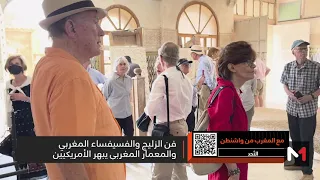 التراث المغربي يخطف الأنظار في أمريكا