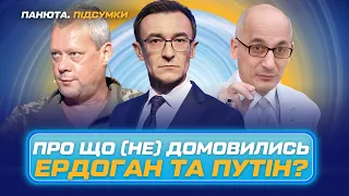 ЮНУС раскрыл тайну переговоров ЭРДОГАНА с ПУТИНЫМ. ИПСО, уклонисты и мобилизация / ПАНЮТА.ПІДСУМКИ