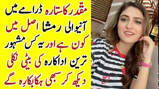 Muqaddar Ka Sitara Drama Actress Ramsha Daughter Famous Actress |Muqaddar Ka Sitara Last Episode 62|