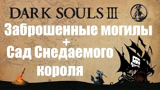 Dark Souls 3 - Сад Снедаемого короля + Заброшенные могилы -№13-