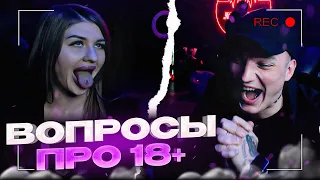 ЭДВАРДУ БИЛУ ЗАДАЮТ ВОПРОСЫ ПРО 18+ | КАВЕРЗНЫЕ ВОПРОСЫ