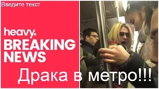 Россиянка- адвокат набросилась с пинками на людей в Нью-Йоркском метро