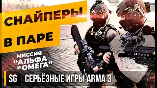 СНАЙПЕРЫ В ПАРЕ • ArmA 3 Серьёзные игры [2K]