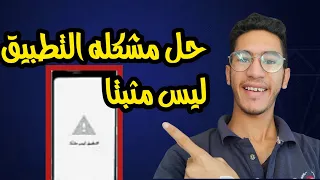 حل مشكله التطبيق ليس مثبتا هتنجح بنسبه 100%