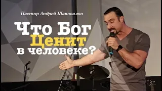 Пастор Андрей Шаповалов "Что Бог ценит в человеке?"