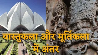 वास्तुकला एवं मूर्तिकला में अंतर || difference between architecture and sculpture