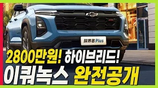 완전공개! 신형 이쿼녹스! 하이브리드 SUV! 1000km 이상 달린다! #equinox #이쿼녹스가격 #쉐보레신차