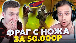 ЗА ФРАГ С НОЖА, ПОЛУЧИ 50 000 РУБЛЕЙ ft. Landstop (СS:GO)