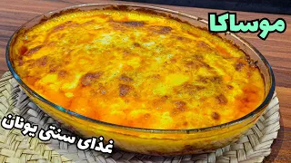 طرزتهیه موساکا:این غذا از ترکیب بادمجان و گوشت وسیب زمینی درست می شه!