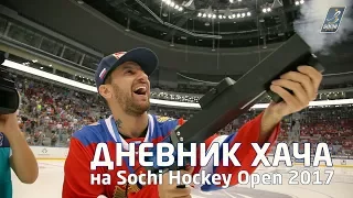 ДНЕВНИК ХАЧА на турнире Sochi Hockey Open 2017: Фанаты. Драка. Закулисье ХК "Сочи"