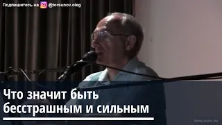 Торсунов О.Г.  Что значит быть бесстрашным и сильным