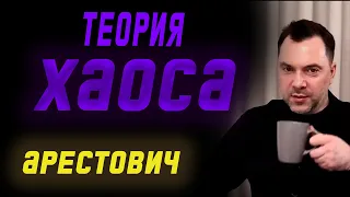 Теория Хаоса  | Олексій Арестович