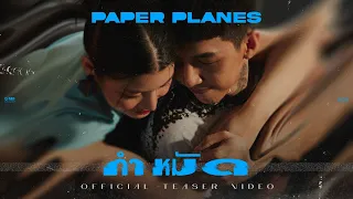 TEASER กำหมัด - Paper Planes พร้อมกัน 16.12.21